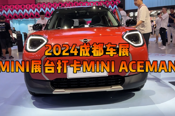 2024成都车展：打卡MINI全新纯电车型ACEMAN
