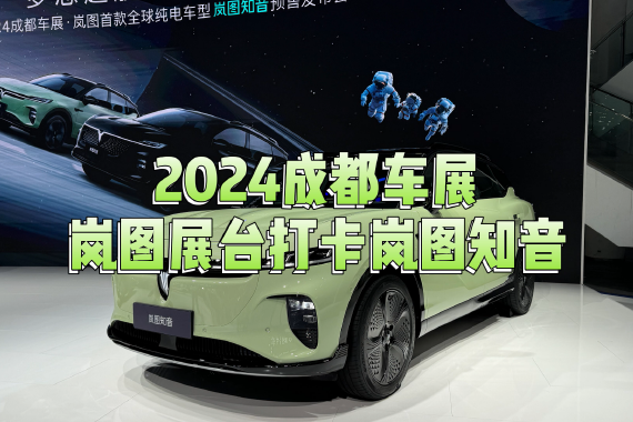 2024成都车展：打卡超长续航纯电SUV岚图知音