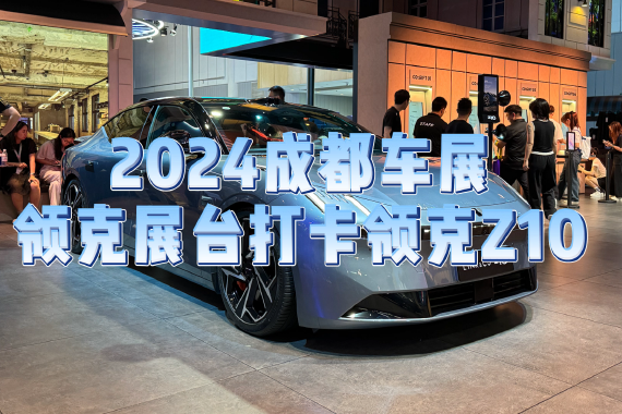 2024成都车展：打卡领克首款纯电车领克Z10