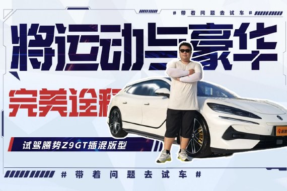 将运动与豪华完美诠释 试驾腾势Z9GT插混版车型