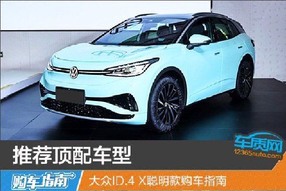 推荐顶配车型 大众ID.4 X聪明款购车指南