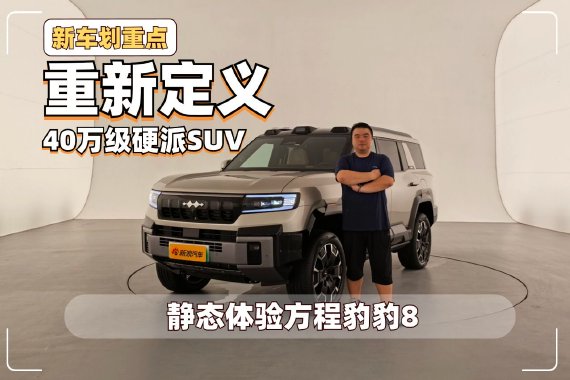 重新定义40万级硬派SUV 静态体验方程豹豹8