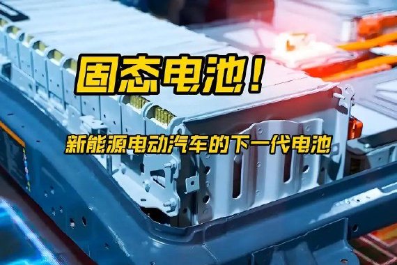 固态电池技术获突破，上市公司更新动态“报喜”