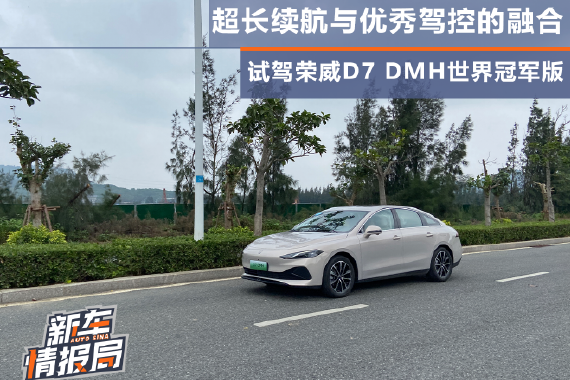 超长续航与优秀驾控的融合 试驾荣威D7 DMH世界冠军版