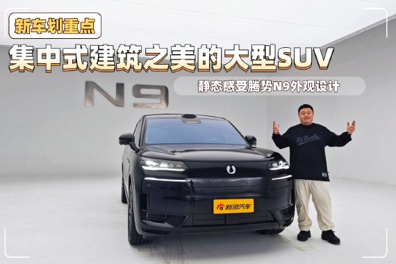 集中式建筑之美的大型SUV 静态感受腾势N9外观设计