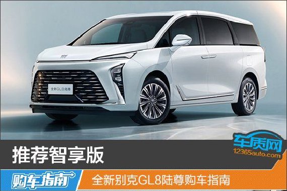 推荐智享版 全新别克GL8陆尊购车指南
