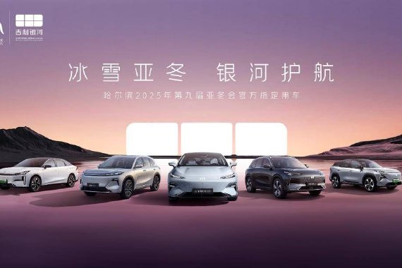 吉利银河成为第9届亚冬会官方指定用车