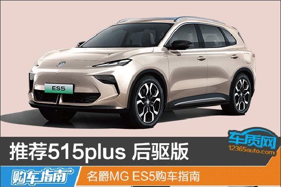 推荐515plus 后驱版 名爵MG ES5购车指南