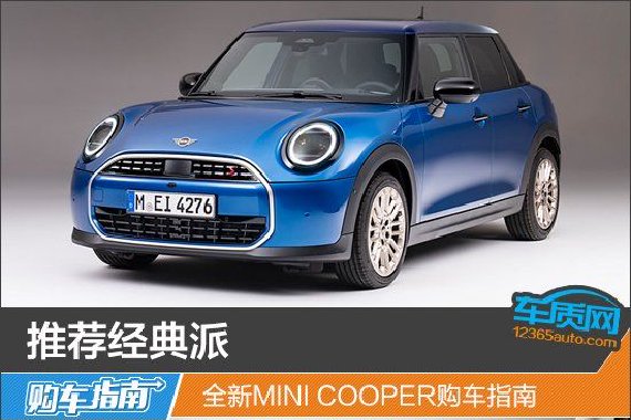 推荐经典派 全新MINI COOPER购车指南