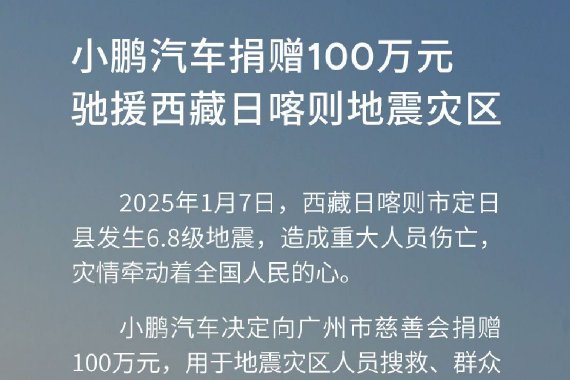 小鹏汽车捐100万元驰援西藏日喀则地震灾区