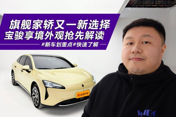 旗舰家轿又一新选择 宝骏享境外观抢先解读