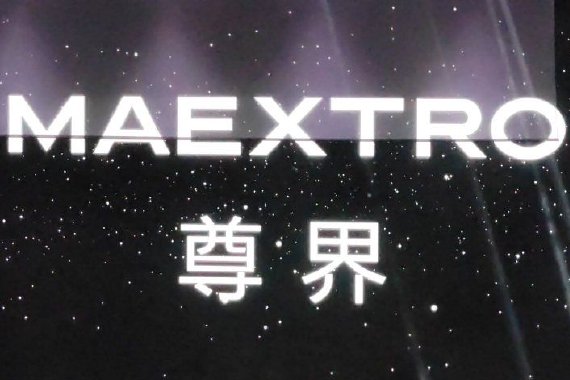 江汽集团：与华为的合作第二款车、第三款车全面启动研发