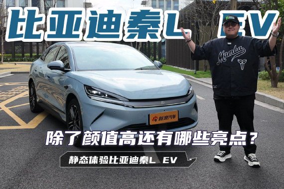 除了颜值高还有哪些亮点 静态体验比亚迪秦L EV
