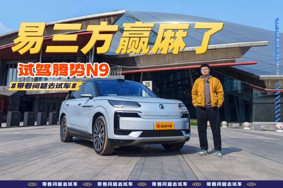 易三方赢麻了 试驾腾势N9