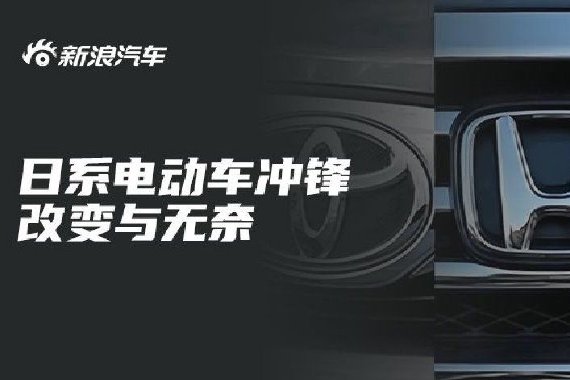 日系电动车冲锋，改变与无奈