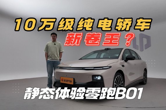 10万级纯电轿车新卷王？ 静态体验零跑B01