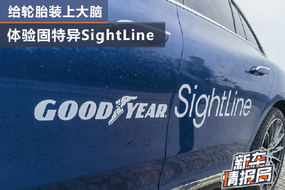 给<em>轮胎</em>装上大脑 体验固特异SightLine<em>智能</em><em>轮胎</em>