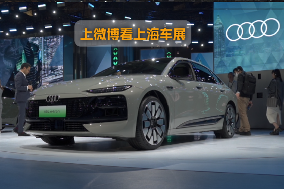 2025上海车展:静态体验奥迪A6L e-tron