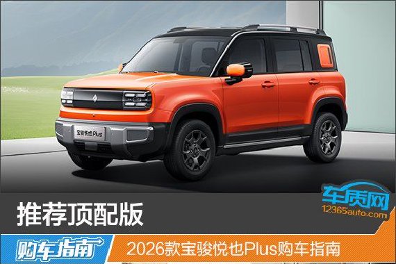 推荐顶配版 2026款宝骏悦也Plus购车指南