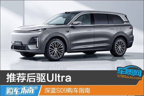 推荐后驱Ultra 深蓝S09购车指南
