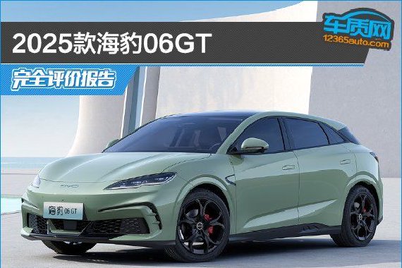 2025款海豹06GT完全评价报告