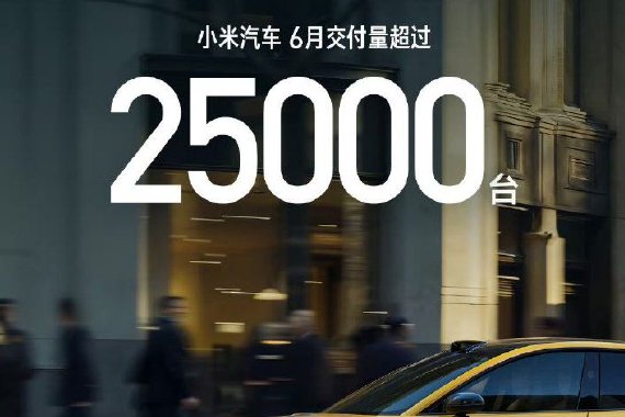 小米汽车公布6月交付量超25000台