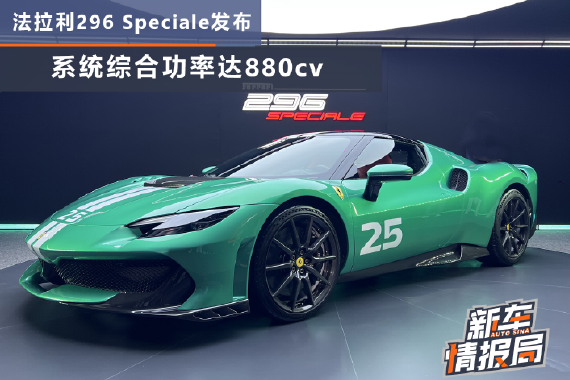 法拉利296 Speciale发布 系统综合功率达880cv