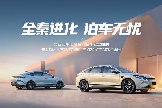 比亚迪启动辅助驾驶OTA升级增多项泊车功能 秦L即将推送