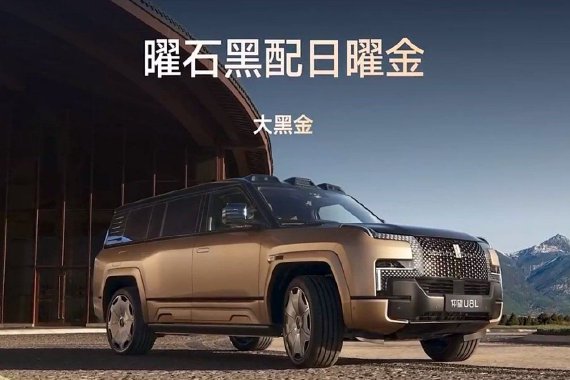 130万元：全尺寸行政豪华SUV仰望U8L鼎世版正式开启预售