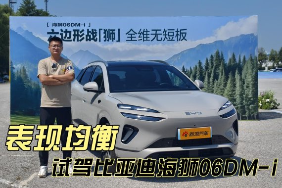 全能型选手 试驾比亚迪海狮06 DM-i