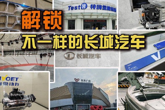 不仅仅是造车 解锁不一样的长城汽车