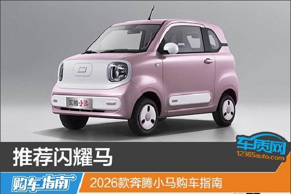 推荐闪耀马 2026款奔腾小马购车指南