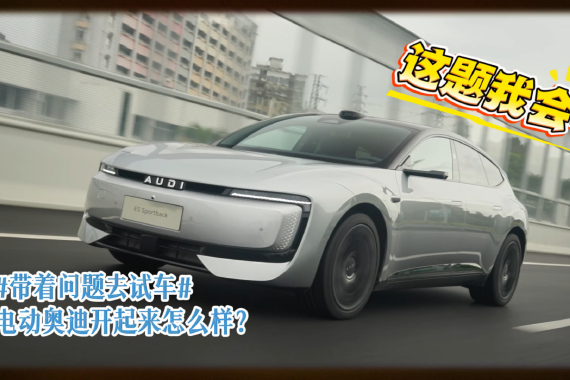 带着问题去试车：奥迪E5 Sportback开起来如何？