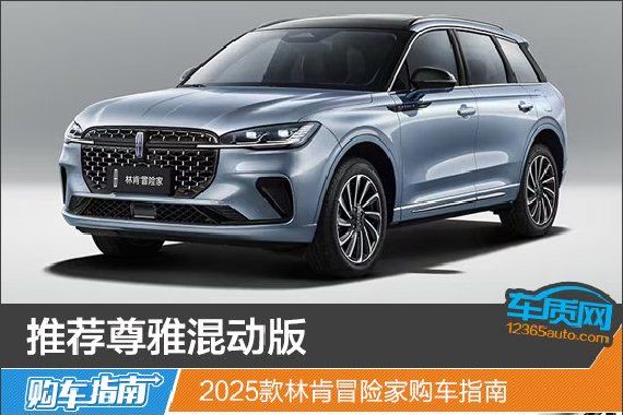 推荐尊雅混动版 2025款林肯冒险家购车指南