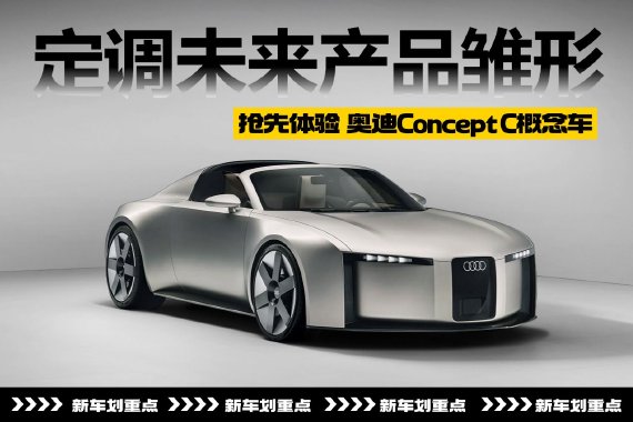 定调未来产品雏形 抢先体验奥迪Concept C概念车