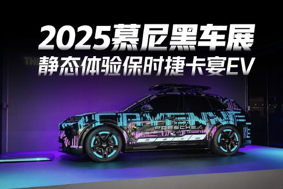 2025慕尼黑车展：静态体验保时捷卡宴EV