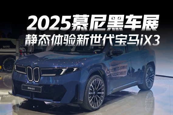 2025慕尼黑车展：新世代宝马iX3亮相 展台人潮涌动