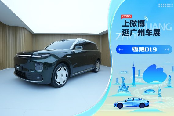 2025广州车展：零跑D19亮相