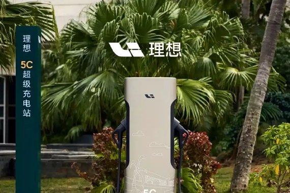 理想汽车超充桩达到20000根