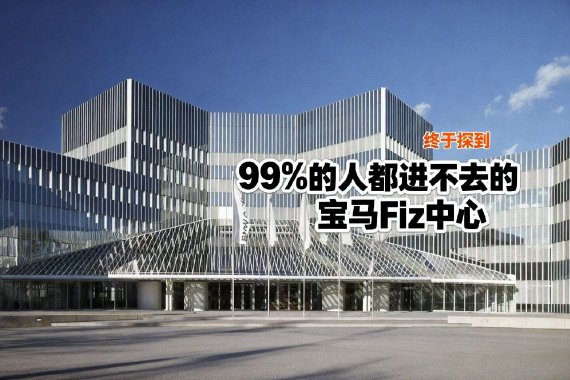 终于探到99%的人都进不去的宝马Fiz中心