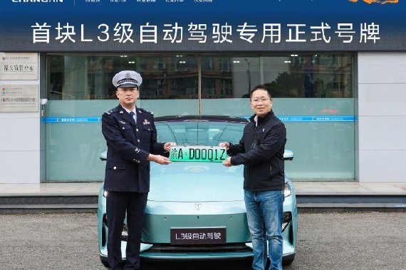长安汽车获首块L3级自动驾驶专用号牌 首搭深蓝车型