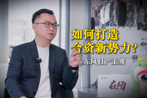 东风日产王骞：如何打造合资新势力？
