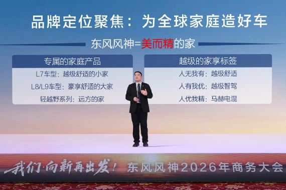东风风神召开2026商务大会 公布2025年经营数据及未来三年产品规划