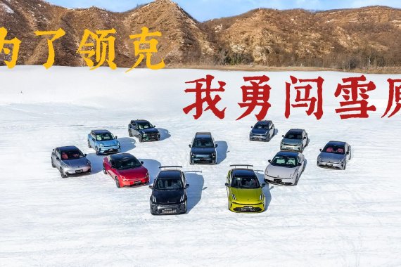 中国首个赛车工厂长啥样？探秘领克张家口基地 + 冰雪狂飙！