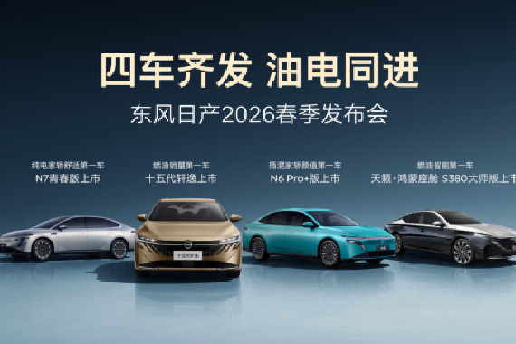 十五代轩逸上市 东风日产春季发布会四车齐发
