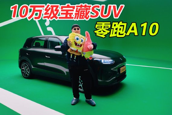 10万级纯电SUV宝藏车型 静态体验零跑A10