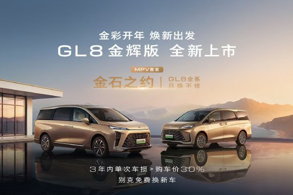 别克至境世家纯电版开启预售 GL8家族“只换不修”权益上线