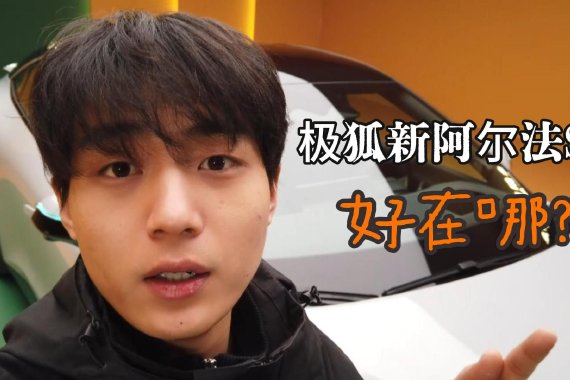 极狐新阿尔法S5上市 这车到底怎么样？