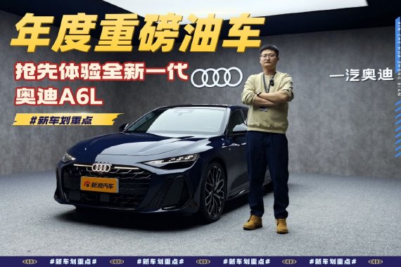 年度重磅油车 抢先体验全新一代奥迪A6L