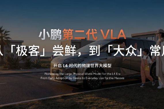 小鹏汽车举办第二代VLA媒体体验日 2026款小鹏X9纯电版上市